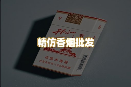 精仿香烟批发