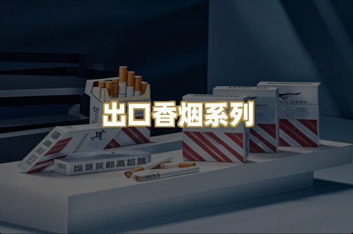 出口香烟系列