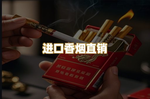进口香烟直销